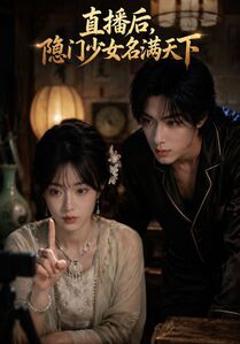 《直播后，隐门少女名满天下》