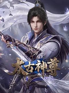 《太古神尊》