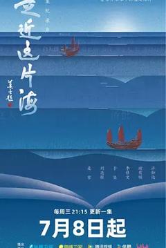 《走近这片海》