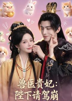 兽医贵妃：陛下请驾崩