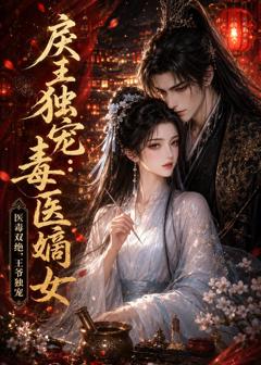 《戾王独宠：毒医嫡女》