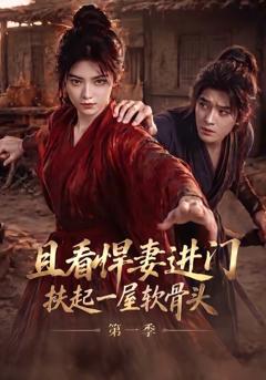《且看悍妻进门：扶起一屋软骨头第一季》