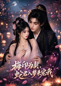 《梅印为契，蛇君入梦来宠我》