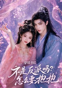 《穿错书后：不是反派吗？怎么要抱抱》