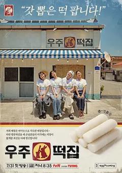 《宇宙年糕店》