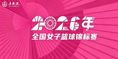 全国女子篮球锦标赛 北京师范大学83-75陕西榆林天泽20260730