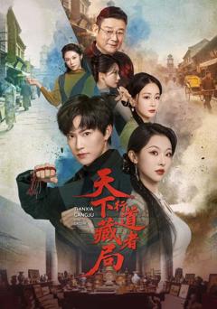 天下藏局：行道者