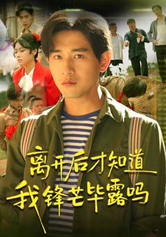 离开后才知道我锋芒毕露吗