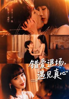 错爱退场，遇见真心