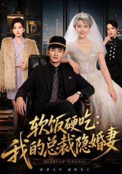 软饭硬吃：我的总裁隐婚妻