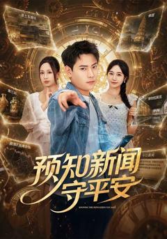 预知新闻守平安
