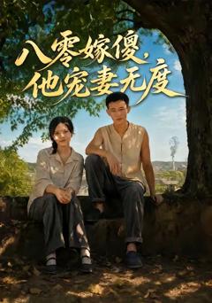 八零嫁傻，他宠妻无度