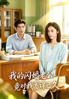 《我的闪婚老公竟对我蓄谋已久》