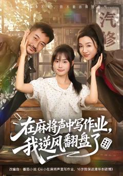 在麻将声中写作业，我逆风翻盘了