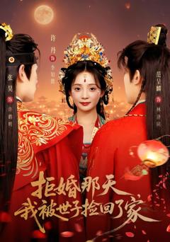 拒婚那天，我被世子捡回了家