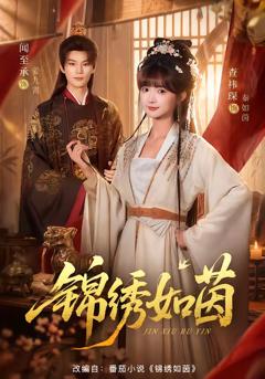 锦绣如茵
