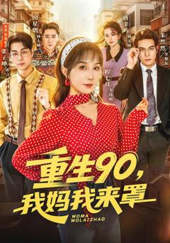 重生90,我妈我来罩