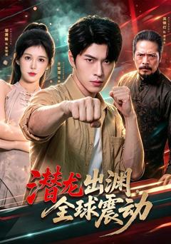 潜龙出渊，全球震动