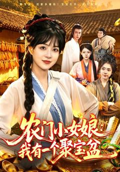农门小女娘：我有一个聚宝盆
