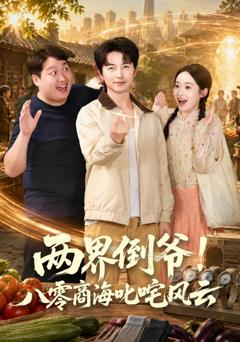 两界倒爷！八零商海叱咤风云