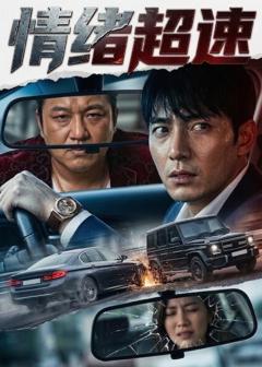 《情绪超速》