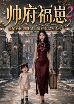 帅府福崽2福星奶团来旺家，帅府全家宠不停
