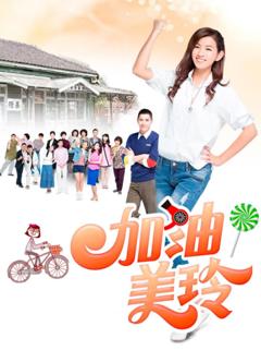 加油！美玲