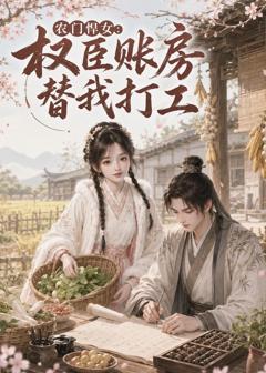 农门悍女：权臣账房替我打工