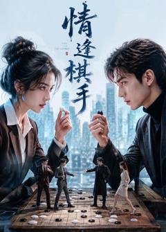 《情逢棋手》