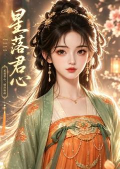 《星落君心》