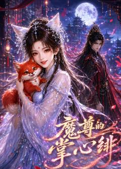 《魔尊的掌心绯》