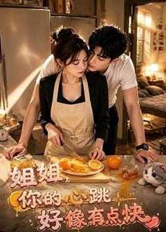 姐姐，你的心跳好像有点快