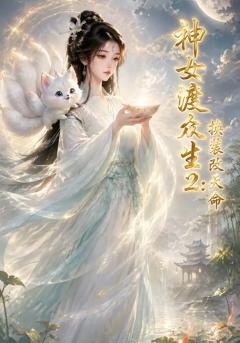 神女渡众生2：换装改天命
