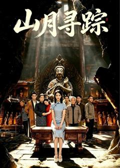 《山月寻踪》