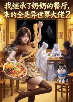 《我继承了奶奶的餐厅，来的全是异世界大佬2》