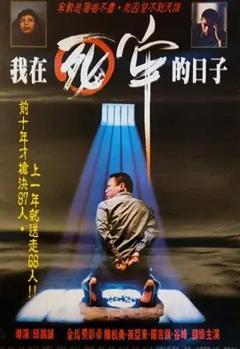 《我在死牢的日子[电影解说]》