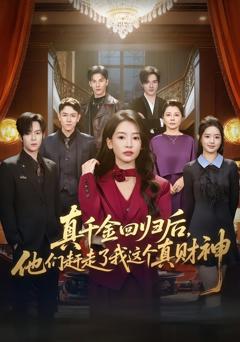 真千金回归后，他们赶走了我这个真财神