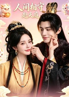 《人间相守赴天庭》