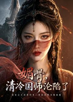 《媚骨，清冷国师沦陷了》