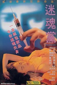 迷魂党[电影解说]