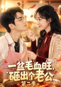 一盆毛血旺，砸出个老公第二季