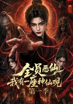 全员恶仙：我有一座种仙观第一季