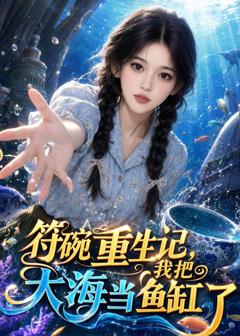 符碗重生记，我把大海当鱼缸了