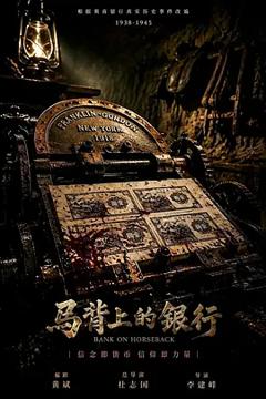马背上的银行