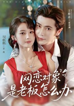 网恋对象是老板怎么办