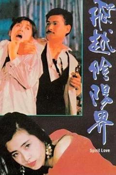 飞越阴阳界[电影解说]