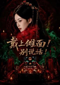 戴上傩面！别说话！