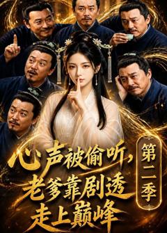 《心声被偷听，老爹靠剧透走上巅峰第二季》
