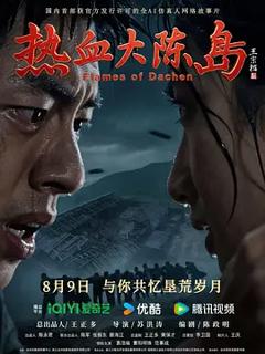 热血大陈岛