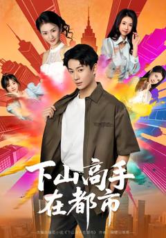 下山高手在都市2026